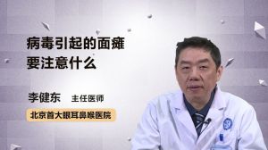 病毒引起的面癱要注意什么