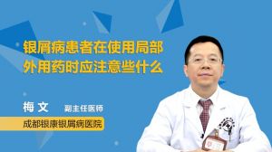 銀屑病患者在使用局部外用藥時應(yīng)注意些什么