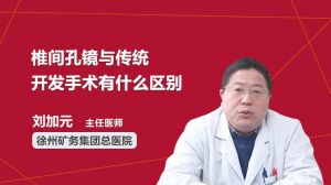 椎间孔镜与传统开发手术有什么区别