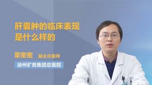 肝囊肿的临床表现是什么样的