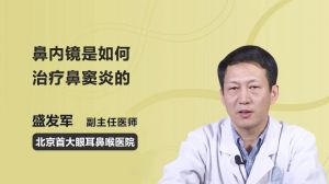 鼻内镜是如何治疗鼻窦炎的