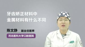 牙齿矫正材料中金属材料有什么不同