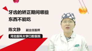 牙齒的矯正期間哪些東西不能吃