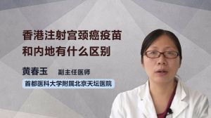 香港注射宫颈癌疫苗和内地有什么区别