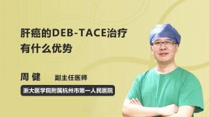 肝癌的DEB-TACE治療有什么優(yōu)勢