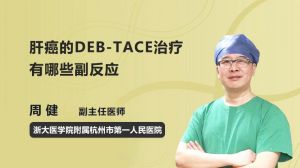 肝癌的DEB-TACE治療有哪些副反應(yīng)