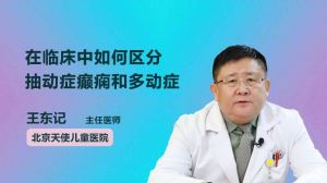 在临床中如何区分抽动症癫痫和多动症