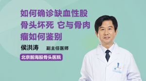 如何確診缺血性股骨頭壞死 它與骨肉瘤如何鑒別