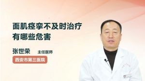 面肌痙攣不及時(shí)治療有哪些危害