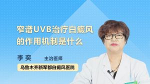 窄譜UVB治療白癜風的作用機制是什么