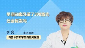 早期白癜风做了308激光还会复发吗