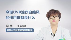 窄譜UVB治療白癜風的作用機制是什么