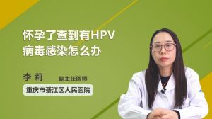 怀孕了查到有HPV病毒感染怎么办