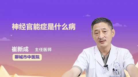 中医如何诊治心脏神经官能症？神经症官能症吃什么药