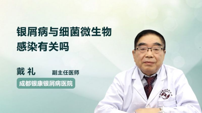 銀屑病與細菌微生物感染有關(guān)嗎