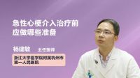 急性心梗介入治疗前应做哪些准备