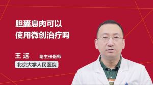 胆囊息肉可以使用微创治疗吗