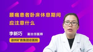 腰痛患者卧床休息期间应注意什么