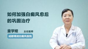 如何加強白癜風(fēng)愈后的鞏固治療