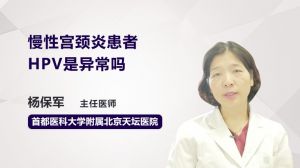 慢性宫颈炎患者hpv是异常吗