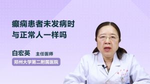 癲癇患者未發(fā)病時與正常人一樣嗎