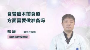 食管癌术前食道方面需要做准备吗