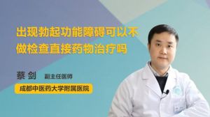 出现勃起功能障碍可以不做检查直接药物治疗吗