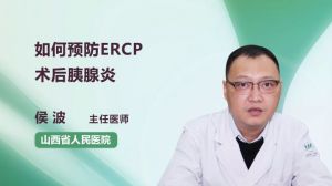 如何预防ERCP术后胰腺炎