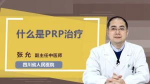 什么是PRP治疗