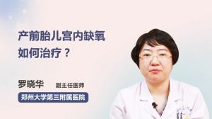 产前胎儿宫内缺氧如何治疗？