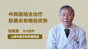 中西医结合治疗胆囊炎有哪些优势