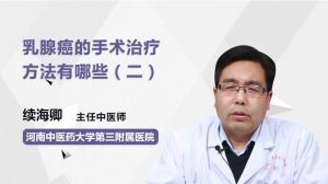 乳腺癌的手術(shù)治療方法有哪些（二）