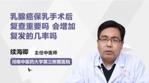 乳腺癌保乳手术后复查重要吗 会增加复发的几率吗