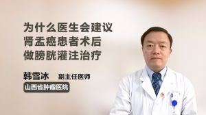 為什么醫(yī)生會建議腎盂癌患者術后做膀胱灌注治療