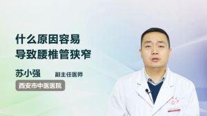 什么原因容易導(dǎo)致腰椎管狹窄