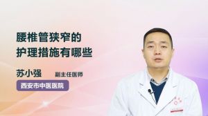 腰椎管狭窄的护理措施有哪些