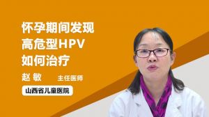 怀孕期间发现高危型HPV如何治疗