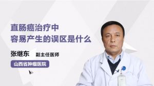 直肠癌治疗中容易产生的误区是什么