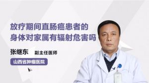 放疗期间直肠癌患者的身体对家属有辐射危害吗