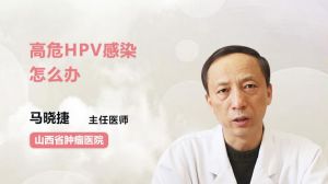 高危HPV感染怎么办