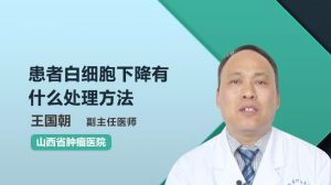 患者白細(xì)胞下降有什么處理方法