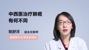 中西医治疗肺癌有何不同