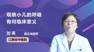 观察小儿的呼吸有何临床意义