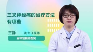 三叉神經(jīng)痛的治療方法有哪些