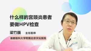 哪种宫颈炎患者要做HPV检查
