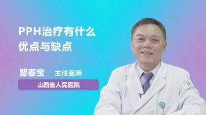 PPH治疗有什么优点与缺点