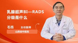 乳腺超声BI—RADS分级是什么