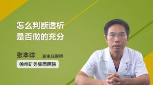 怎么判断透析是否做的充分