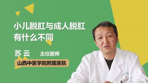 小兒脫肛與成人脫肛有什麼不同