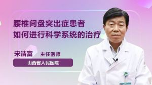 腰椎間盤突出癥患者如何進(jìn)行科學(xué)系統(tǒng)的治療